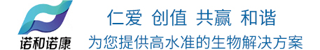 青岛诺和诺康生物科技有限公司