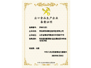 出口食品生产企业备案证明